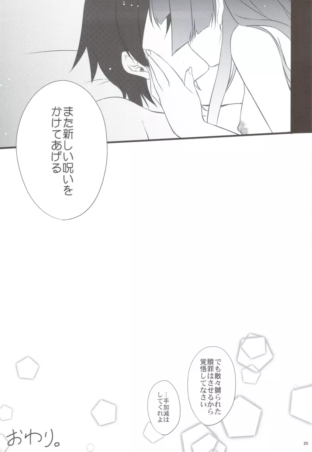 黒猫さんたら読まずに食べられた - page25