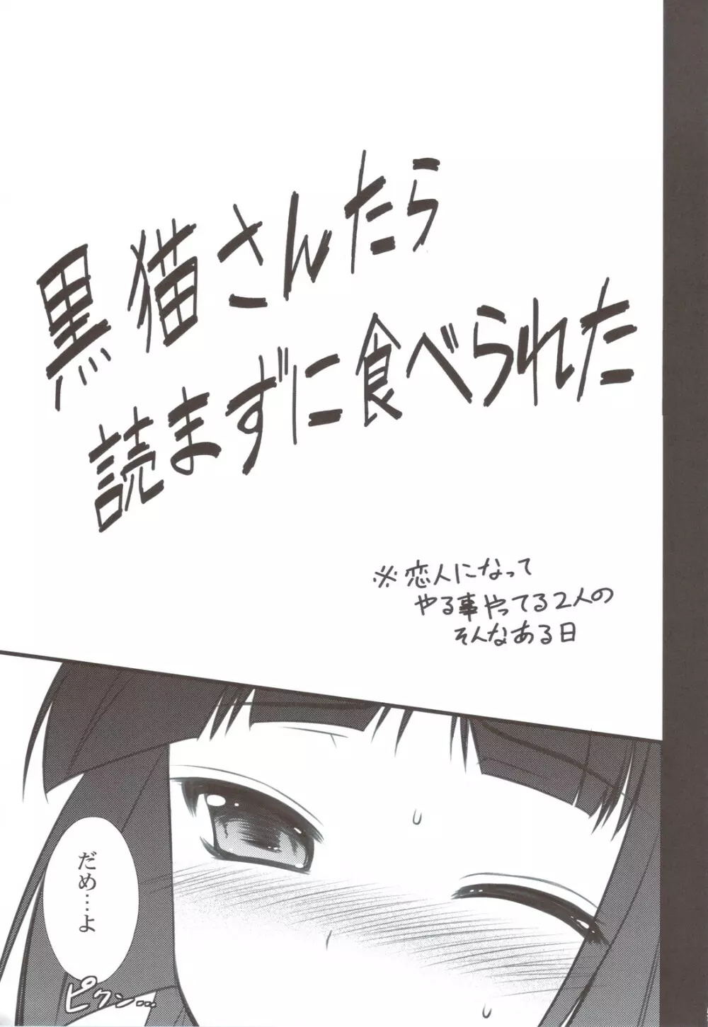 黒猫さんたら読まずに食べられた - page5
