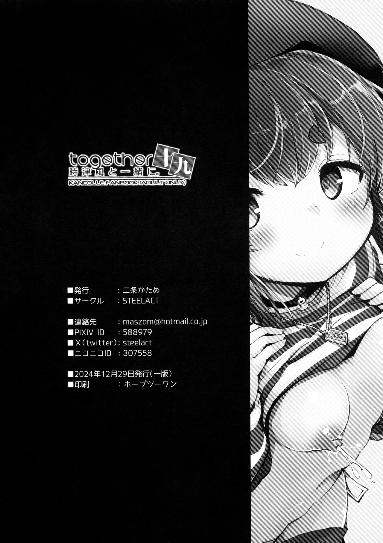 時津風と一緒に。十九 - page23