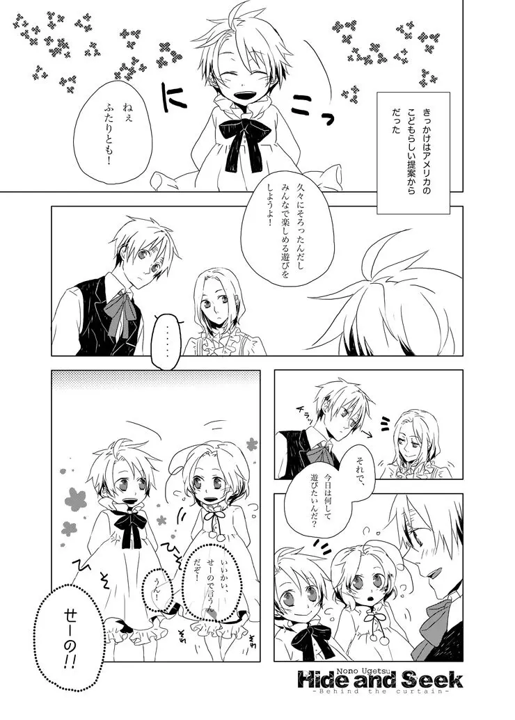 Hide and Seek ~Behind the curtain~ [WEB再録] - page2