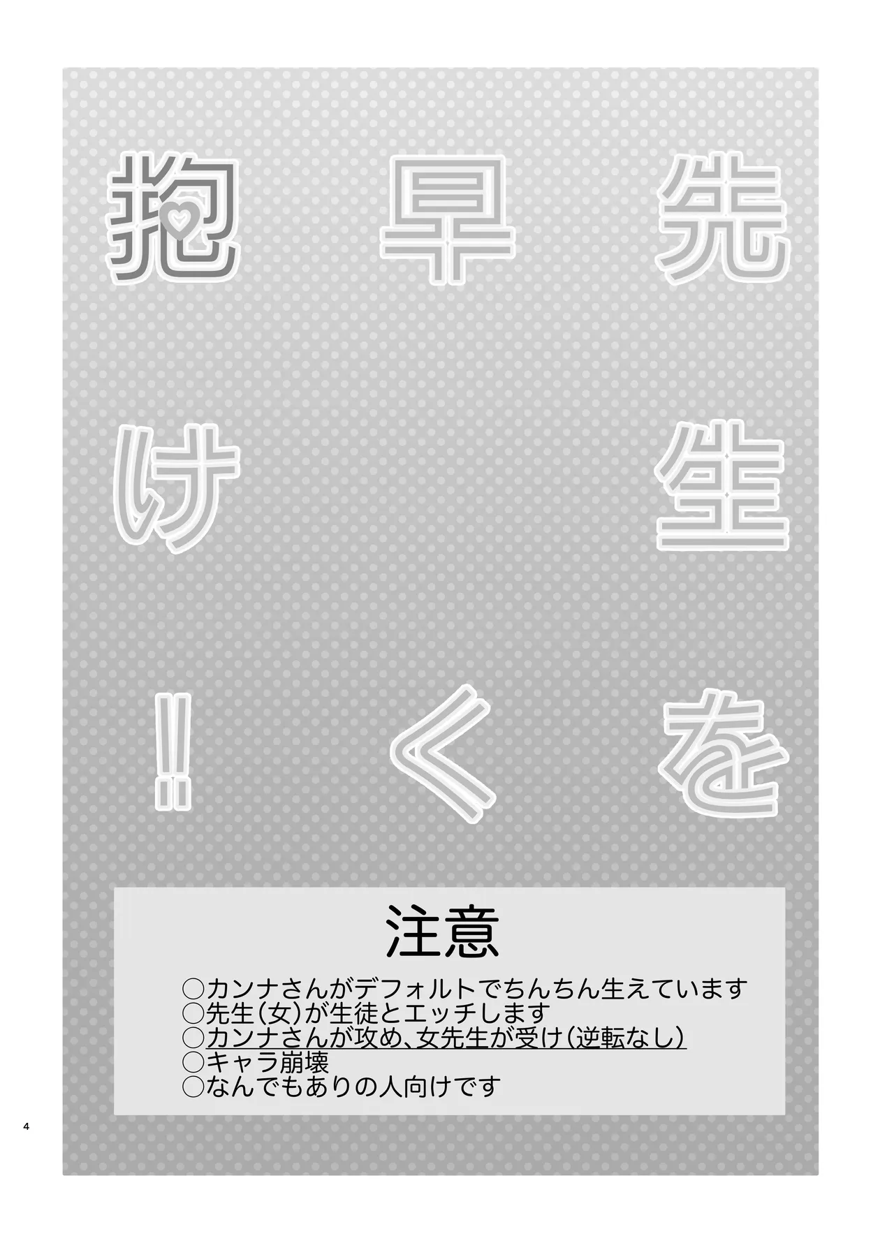 先生を早く抱け！ - page4