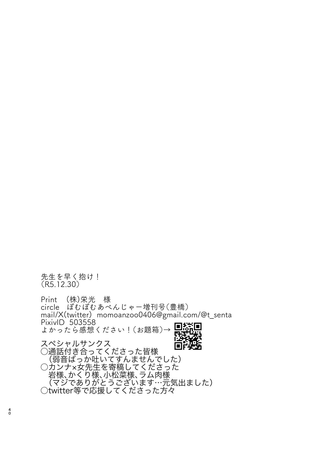 先生を早く抱け！ - page40