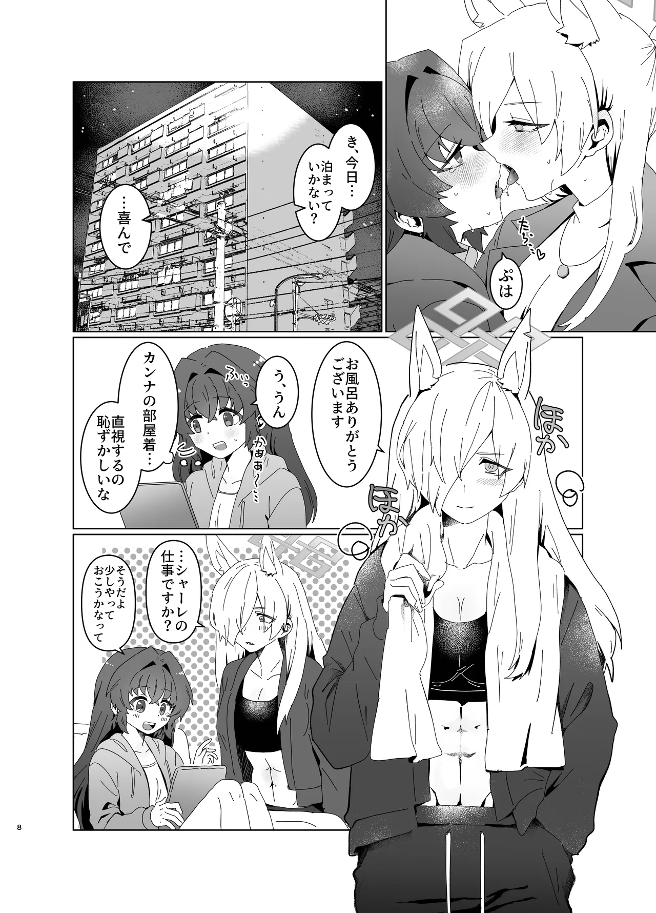 先生を早く抱け！ - page8