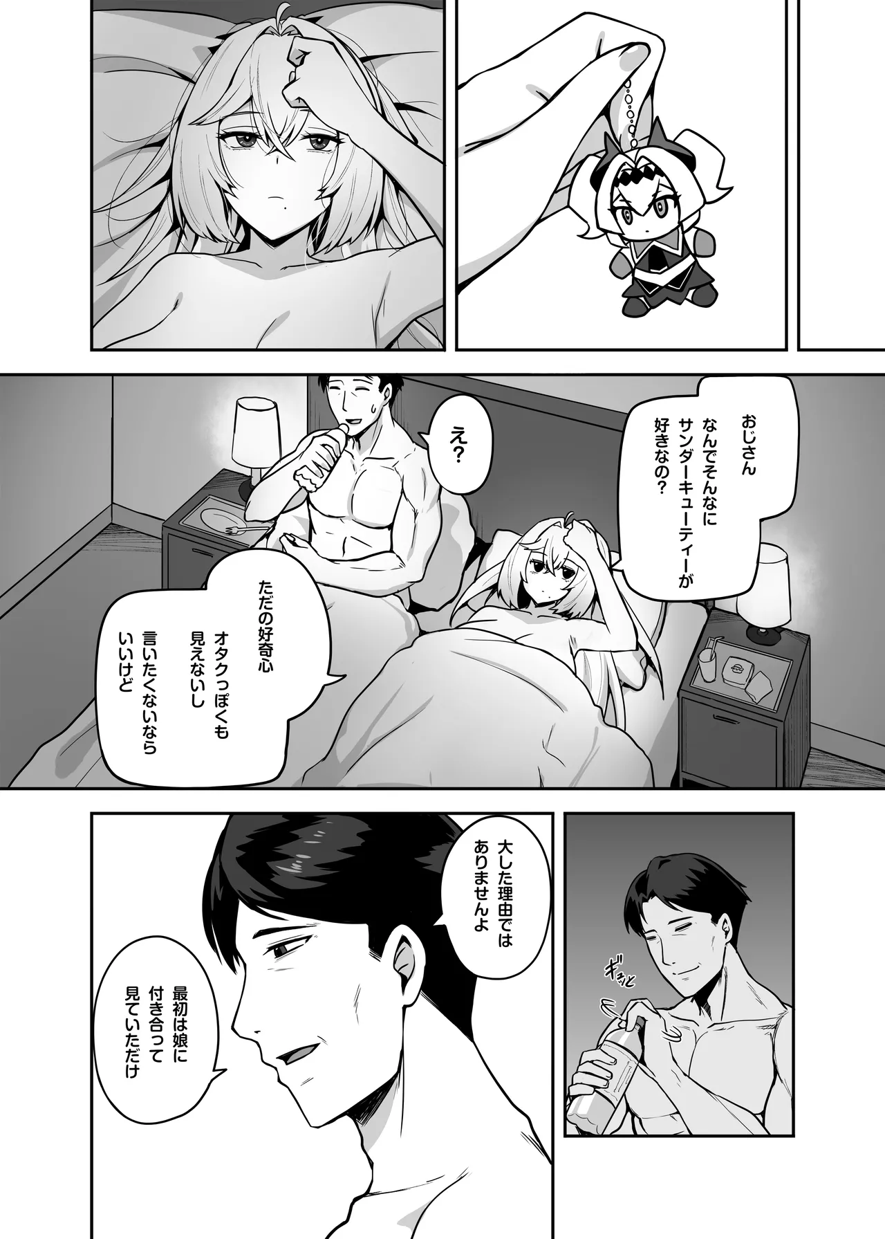 アタシのパパ活相手は女の子向けアニメ大友 - page25