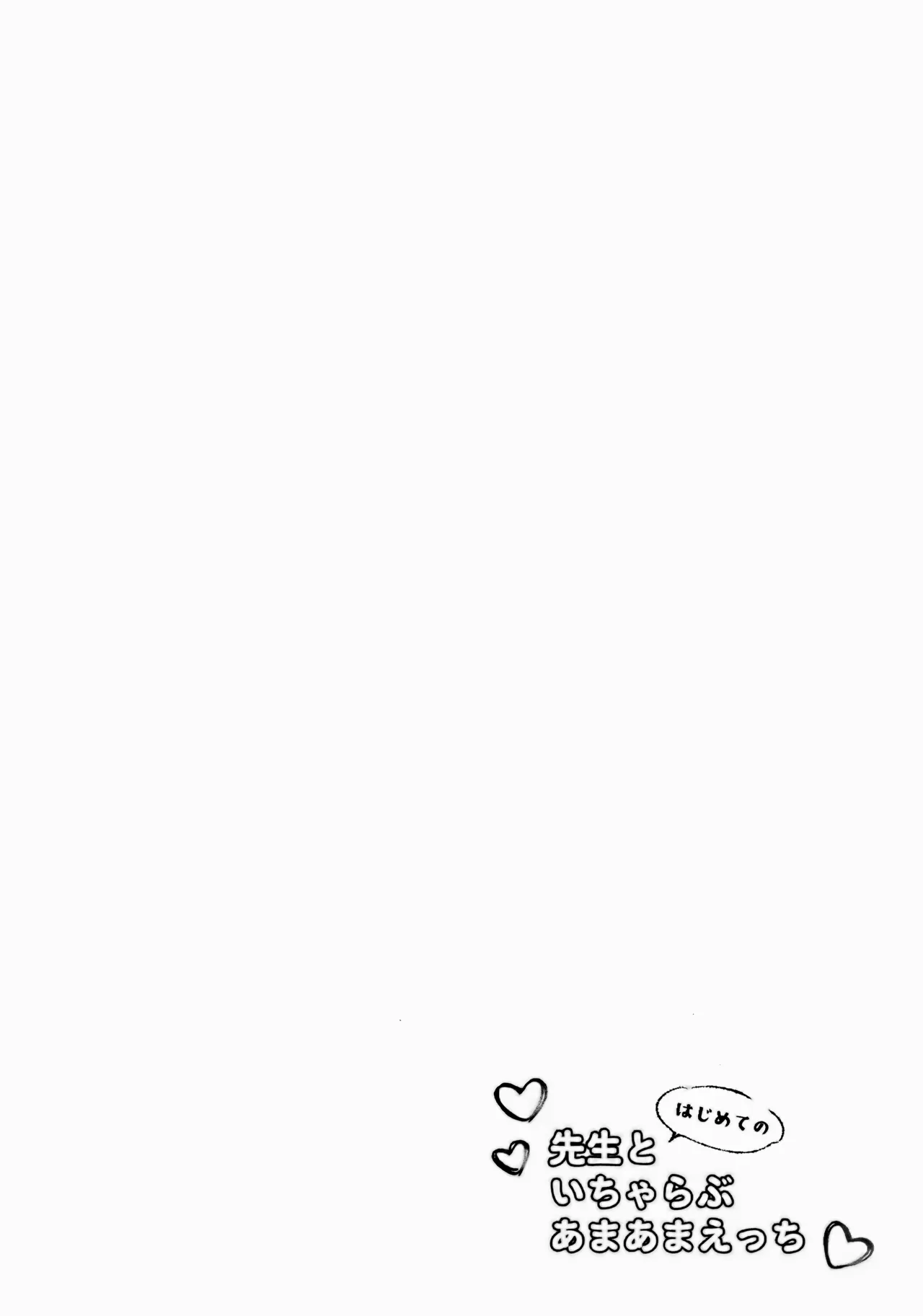 先生とはじめてのいちゃらぶあまあまえっち - page3