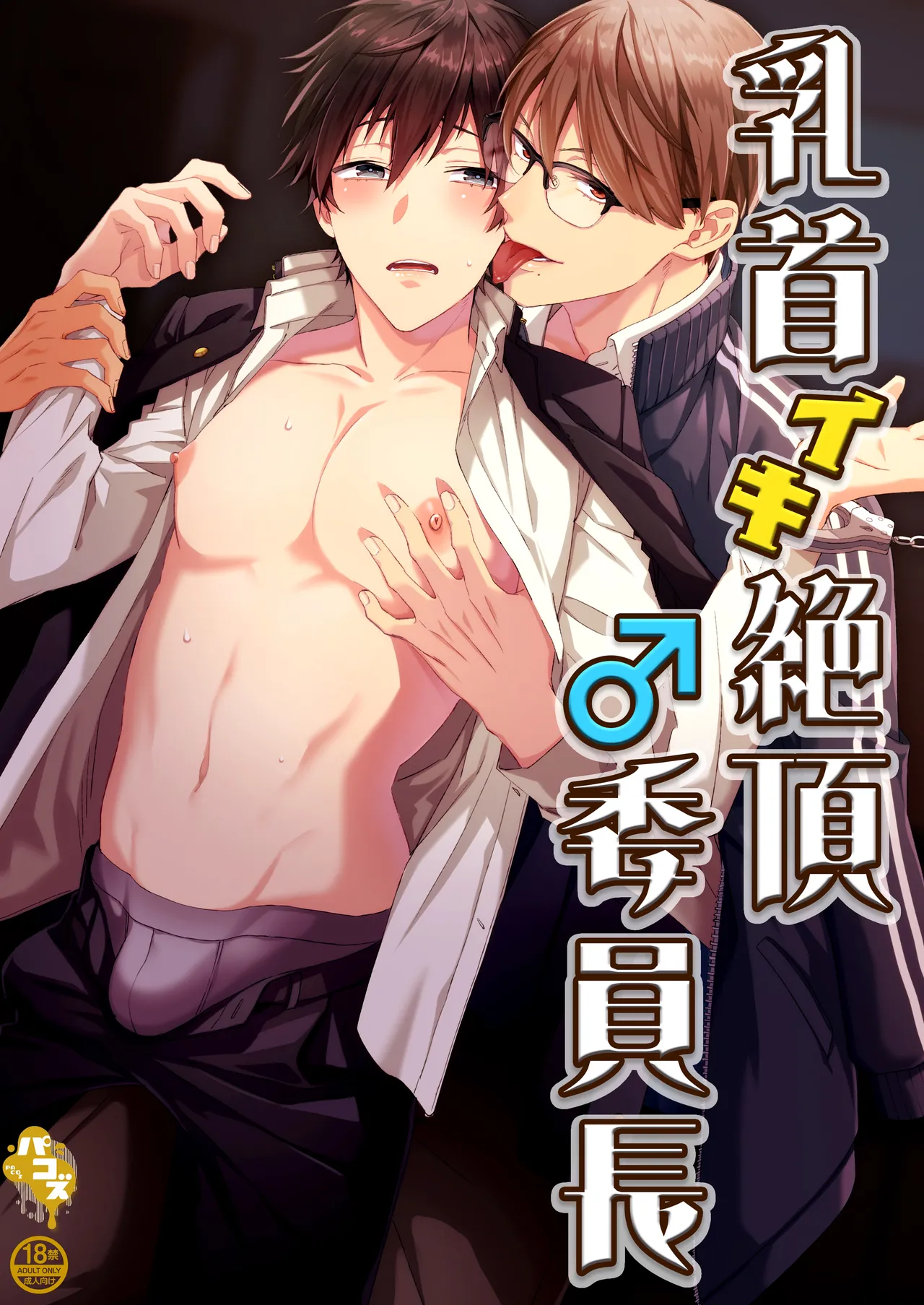 乳首イキ絶頂♂委員長