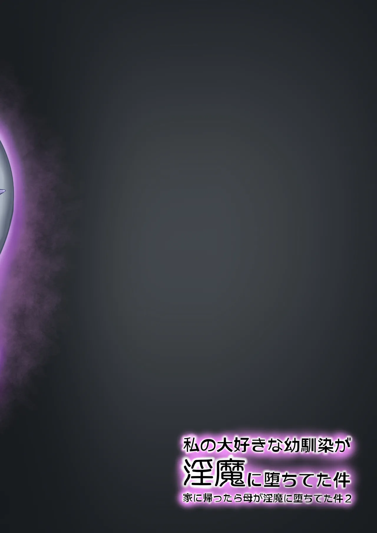 私の大好きな幼馴染が淫魔に堕ちてた件 家に帰ったら母が淫魔に堕ちてた件2 - page32