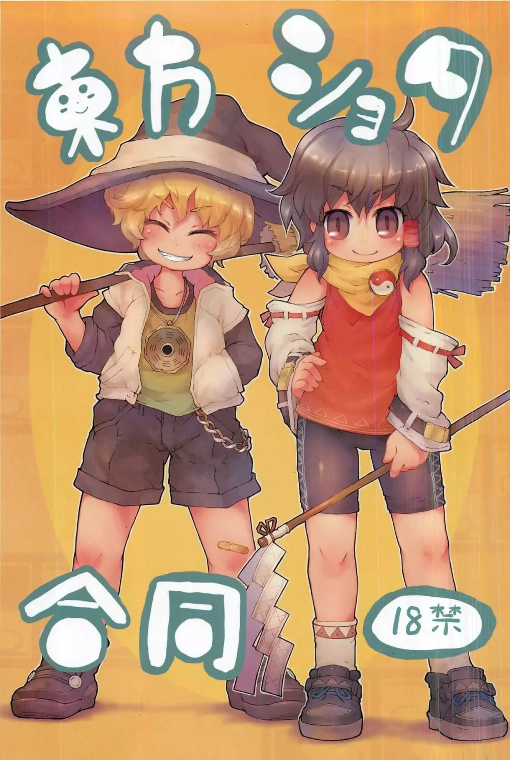 東方ショタ合同 - page1
