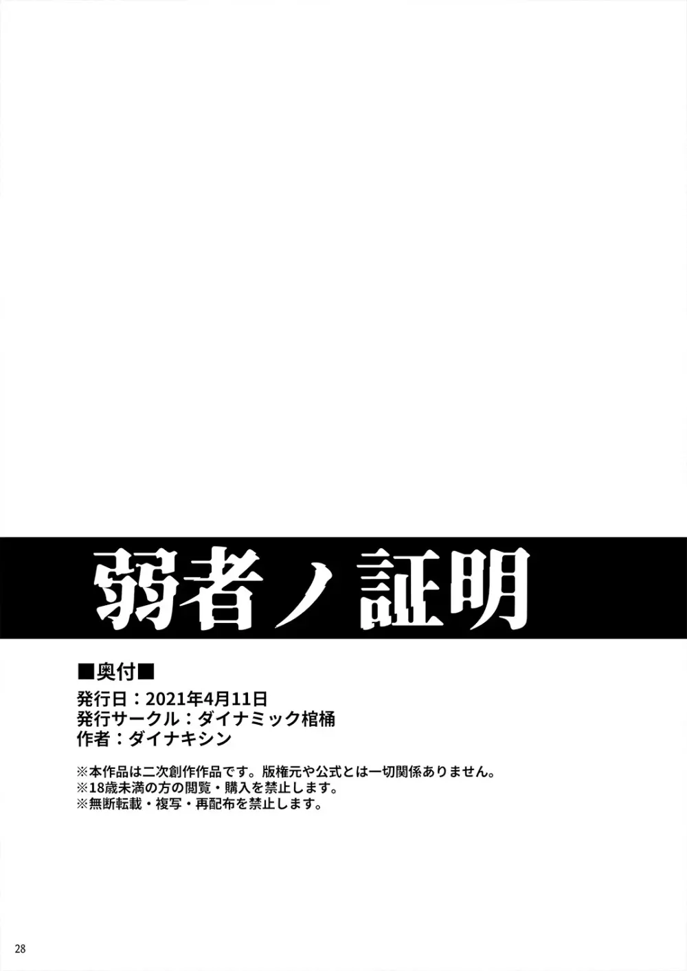 弱者ノ証明 - page28