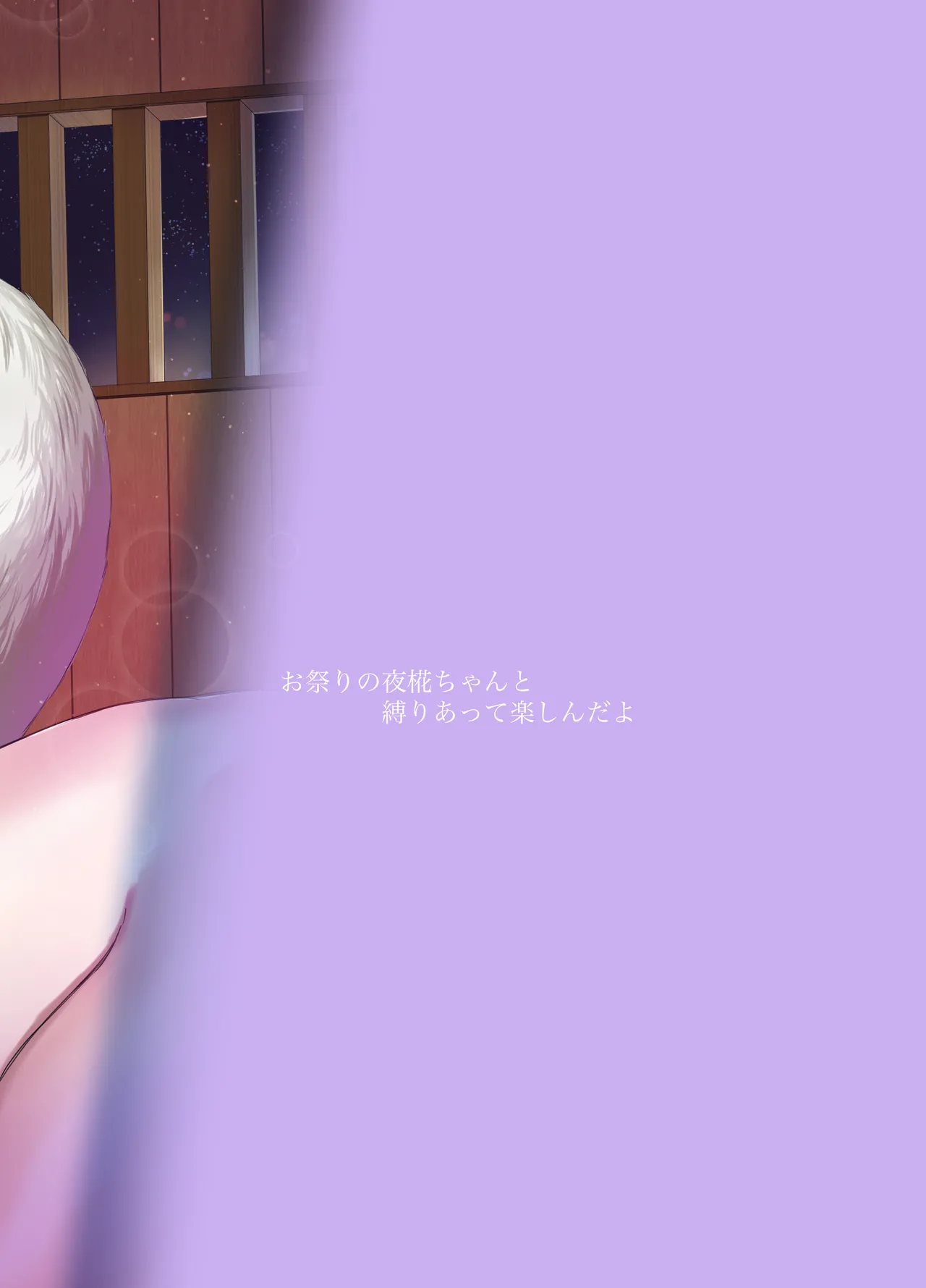 お祭りの夜 椛ちゃんと縛りあって楽しんだよ - page24