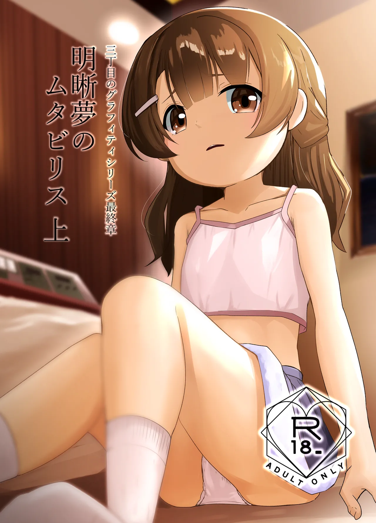 明晰夢のムタビリス 上