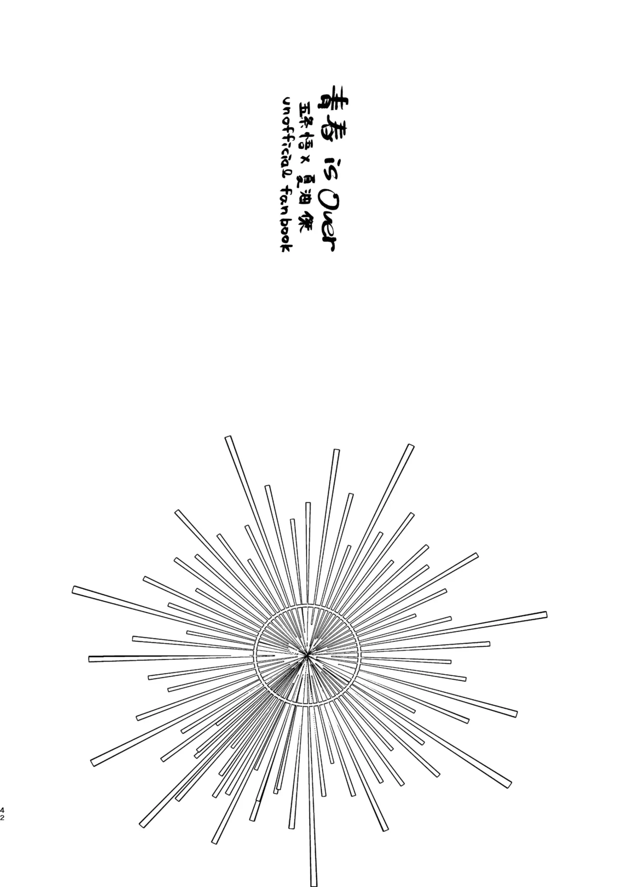 青春 is Over - page38