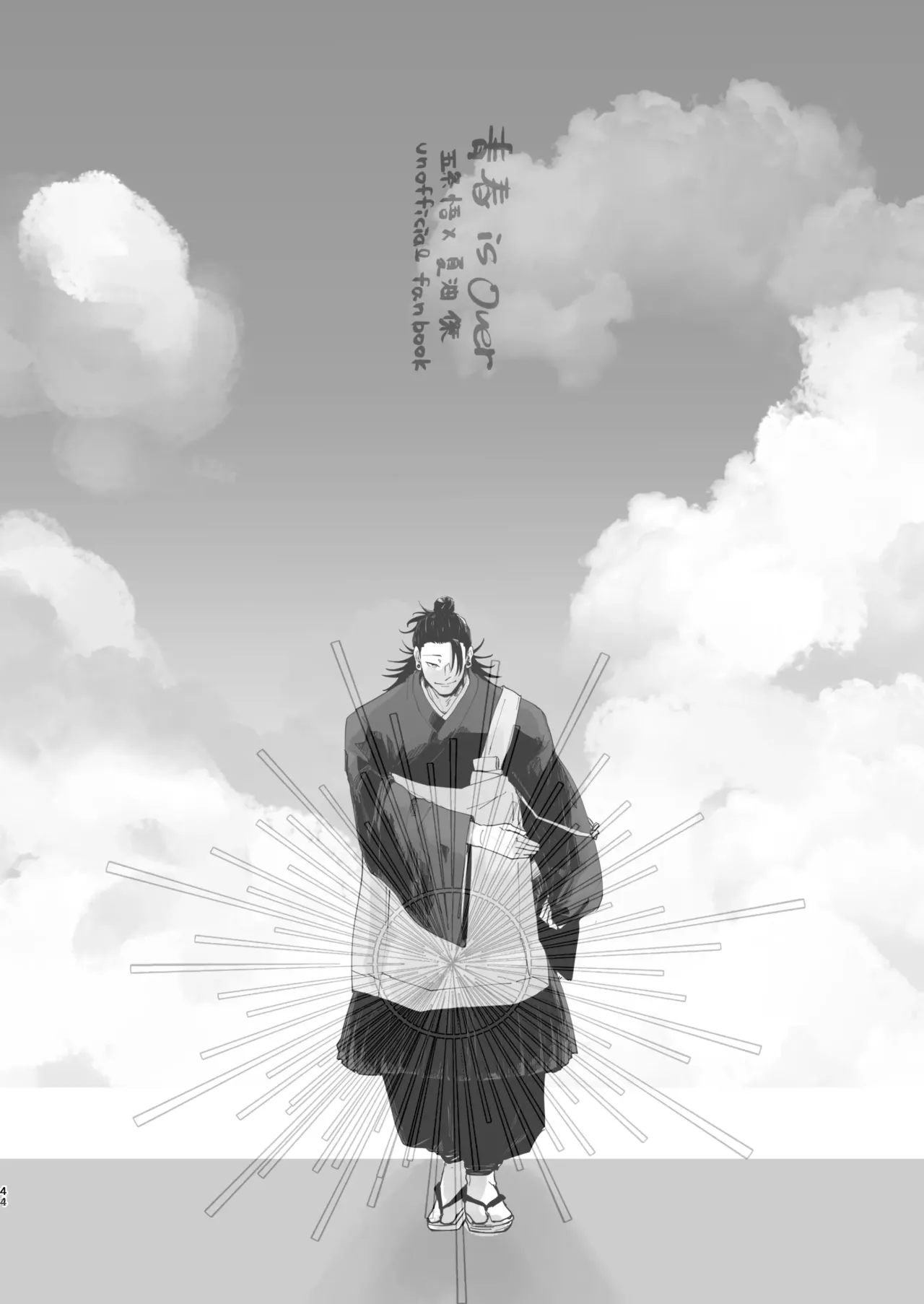青春 is Over - page39