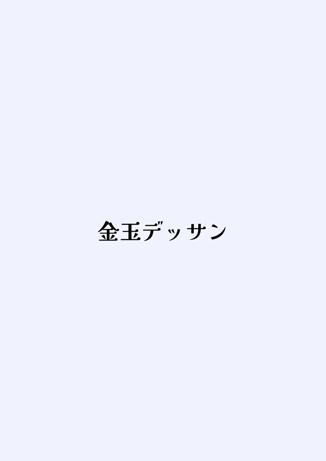 クールな僧侶お姉さんに毎日搾精される話 - page40