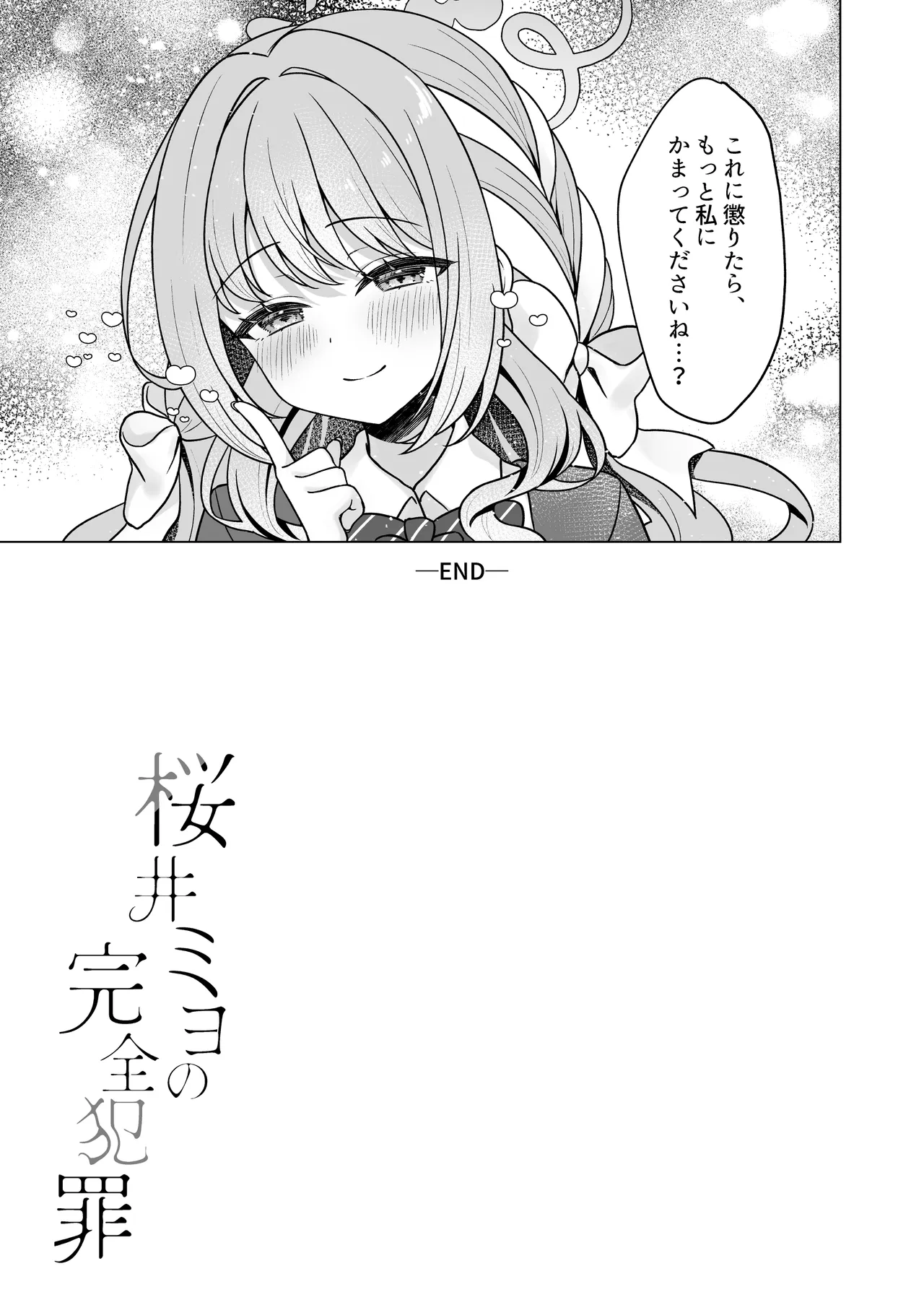 桜井ミヨの完全犯罪 - page26