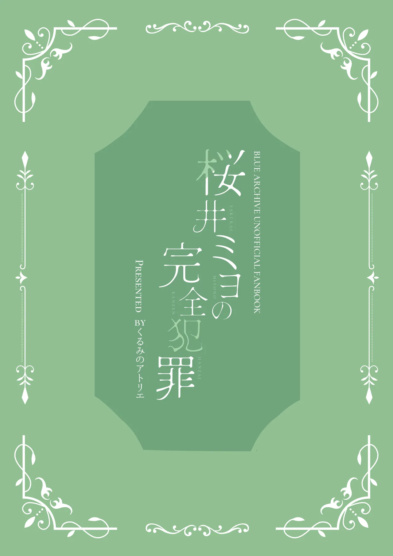 桜井ミヨの完全犯罪 - page28
