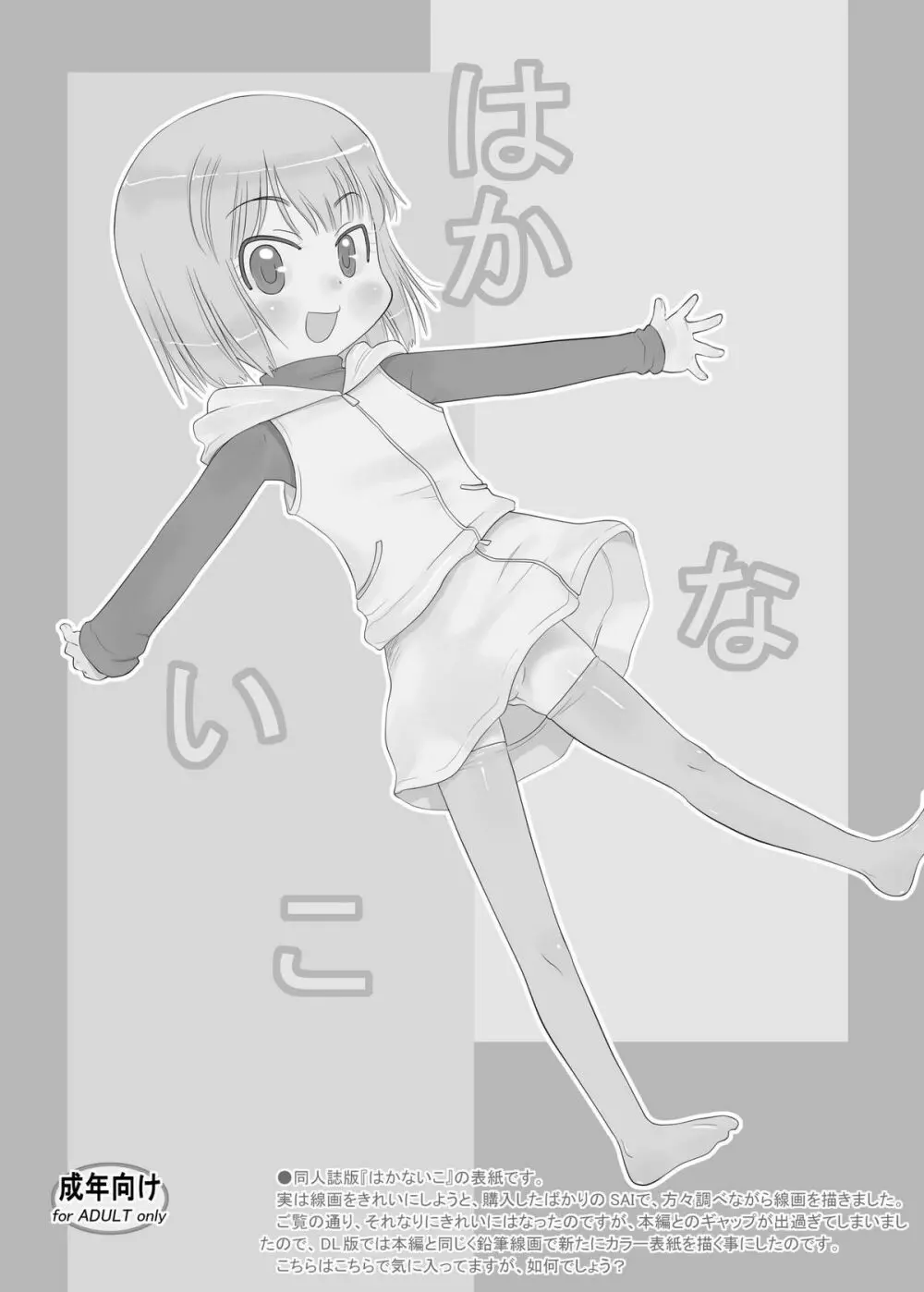 はかないこ。 - page21