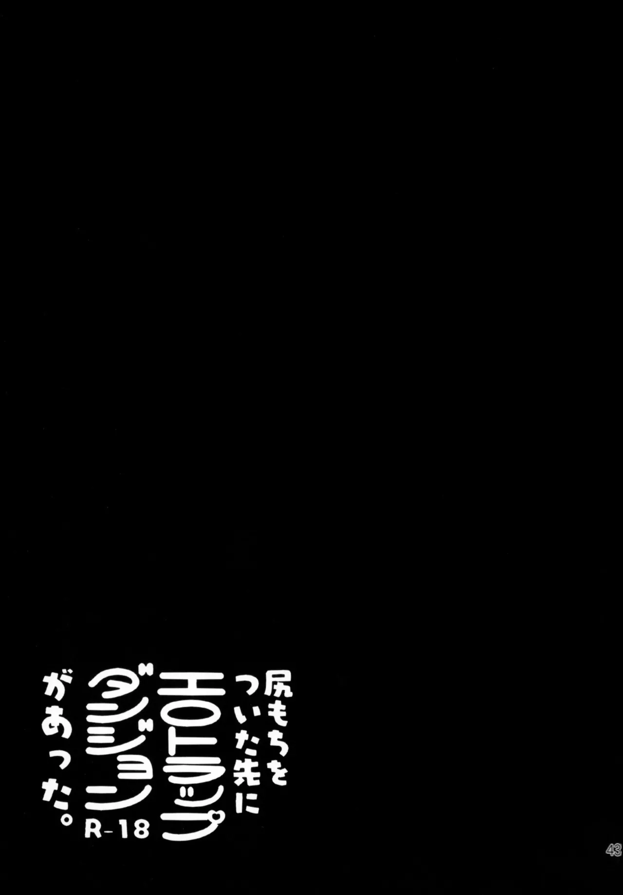 尻もちをついた先にエロトラップダンジョンがあった。 - page42
