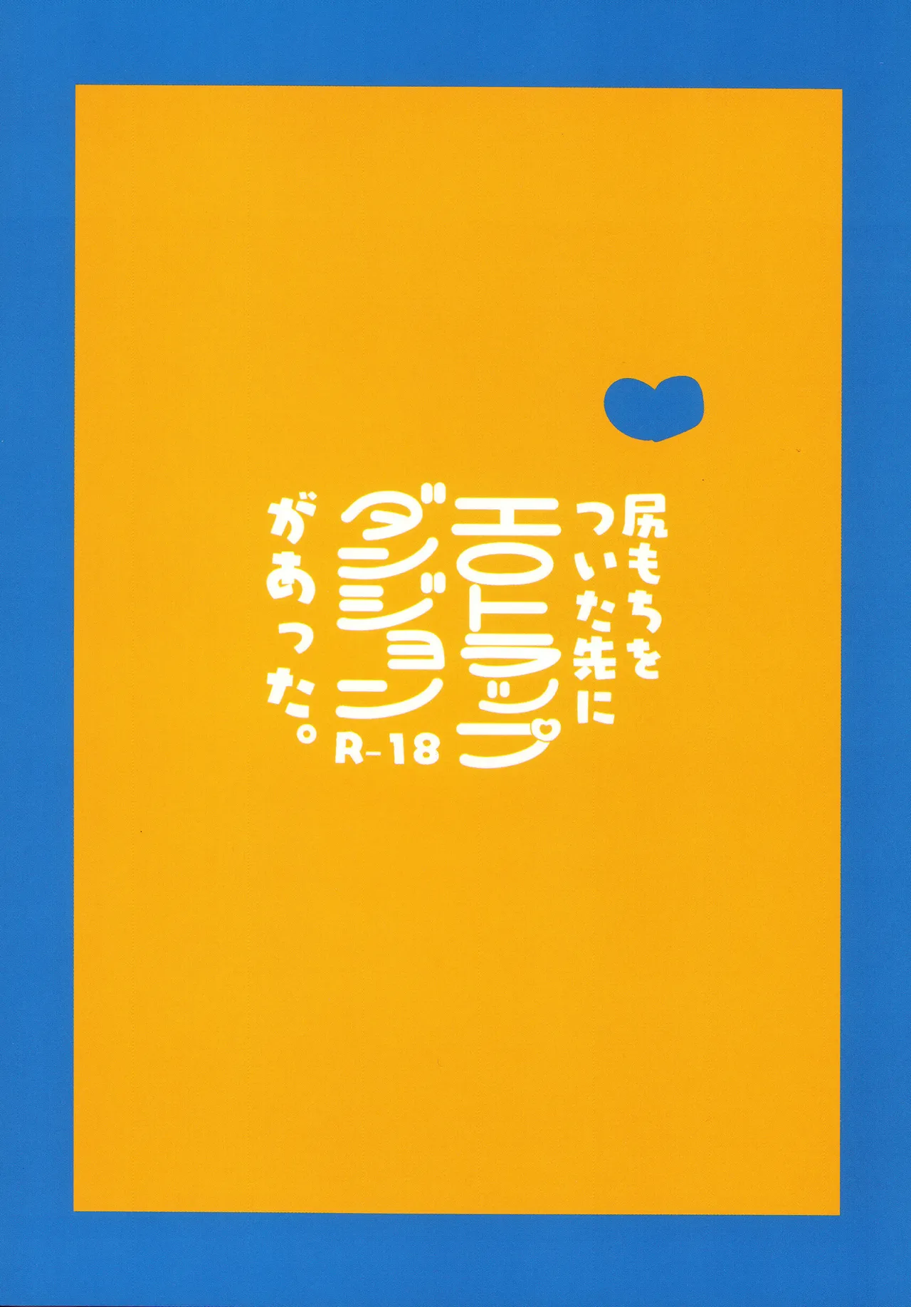 尻もちをついた先にエロトラップダンジョンがあった。 - page74