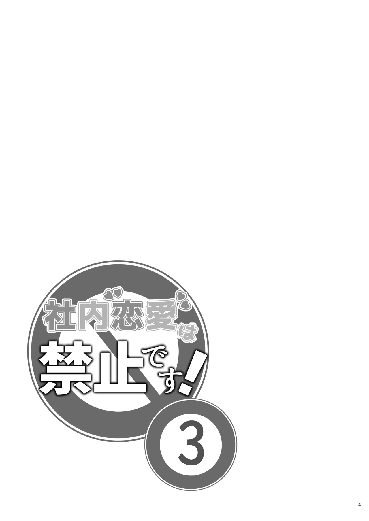 社内恋愛は禁止です! 3 - page3