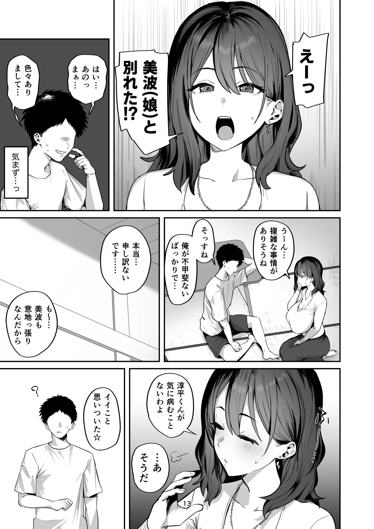 デリヘル呼んだら別れた彼女のママが来た - page13
