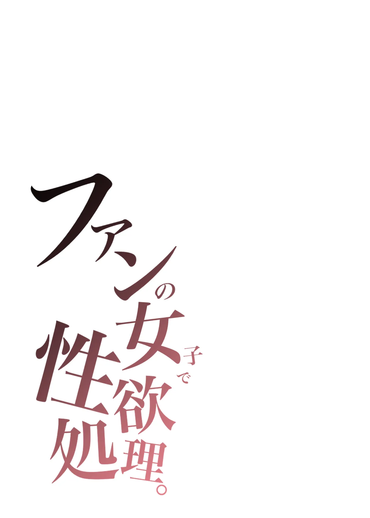 ファンの女子で性欲処理 - page4