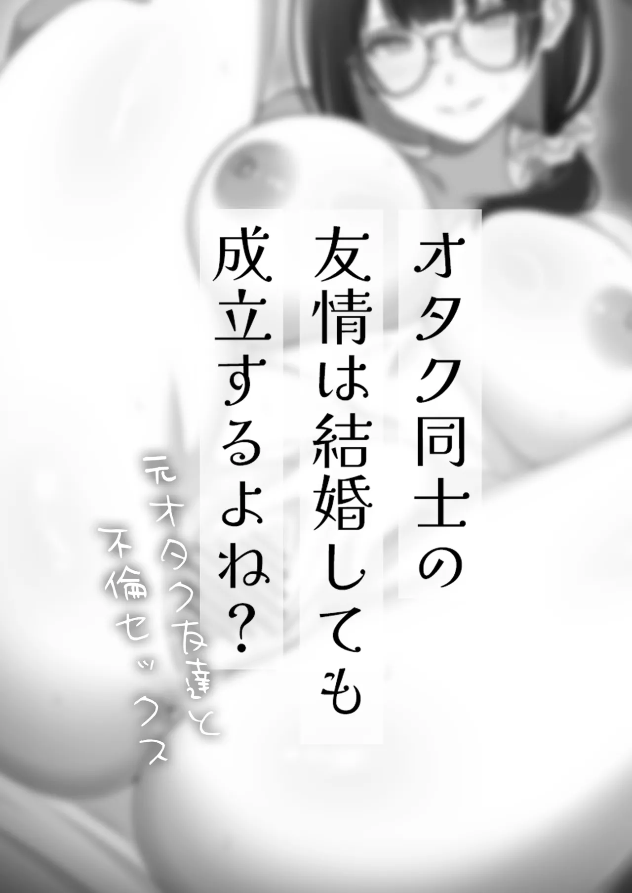 オタク同士の友情は結婚しても成立するよね？ 〜元・女友達と不倫セックス〜 - page56