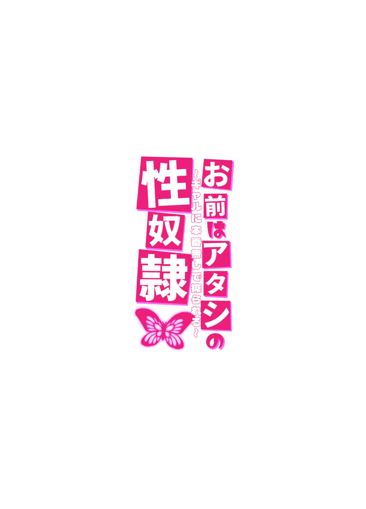 お前はアタシの性奴●〜ギャルに本番無しで搾られる〜 - page34