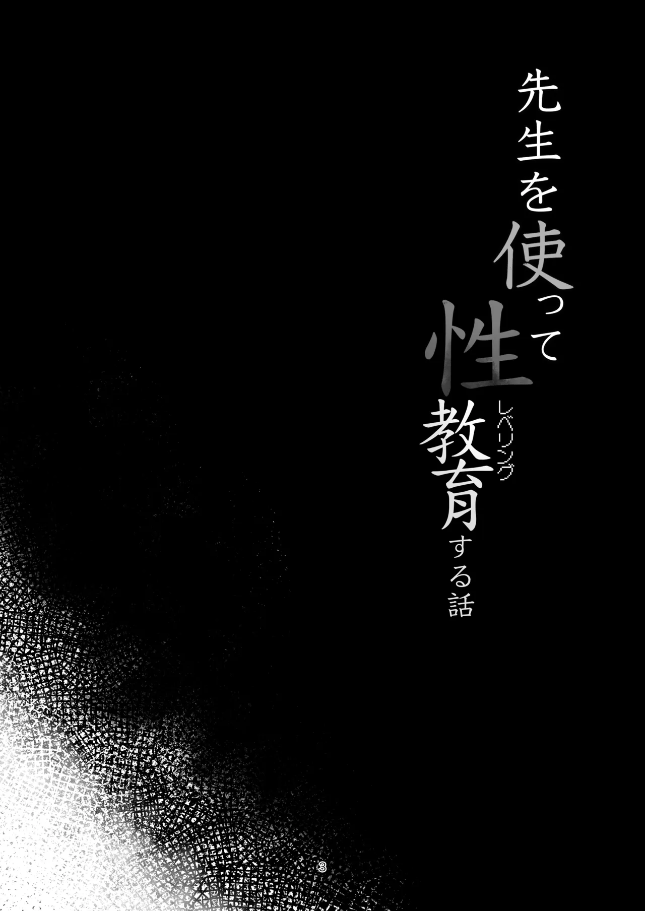 先生を使って性教育する本 - page2