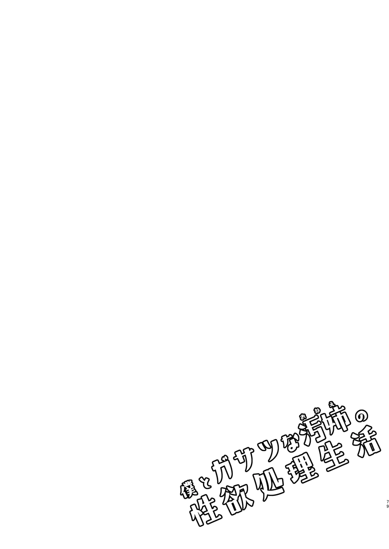 僕とガサツな汚姉の性欲処理生活 1＋2 〜お姉ちゃんの初体験!?♡編〜 - page79