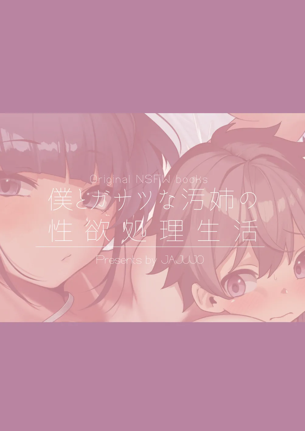僕とガサツな汚姉の性欲処理生活 1＋2 〜お姉ちゃんの初体験!?♡編〜 - page84