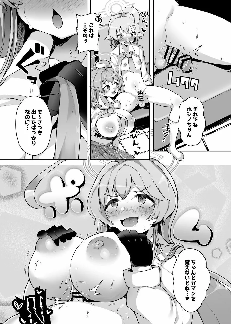 ガマンしないとホシノちゃん - page11