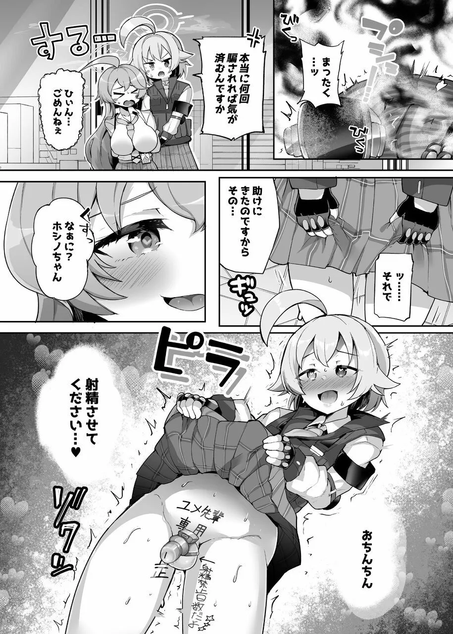 ガマンしないとホシノちゃん - page25