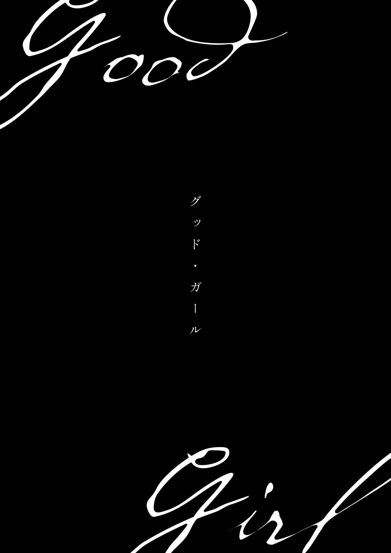 グッド・ガール - page11
