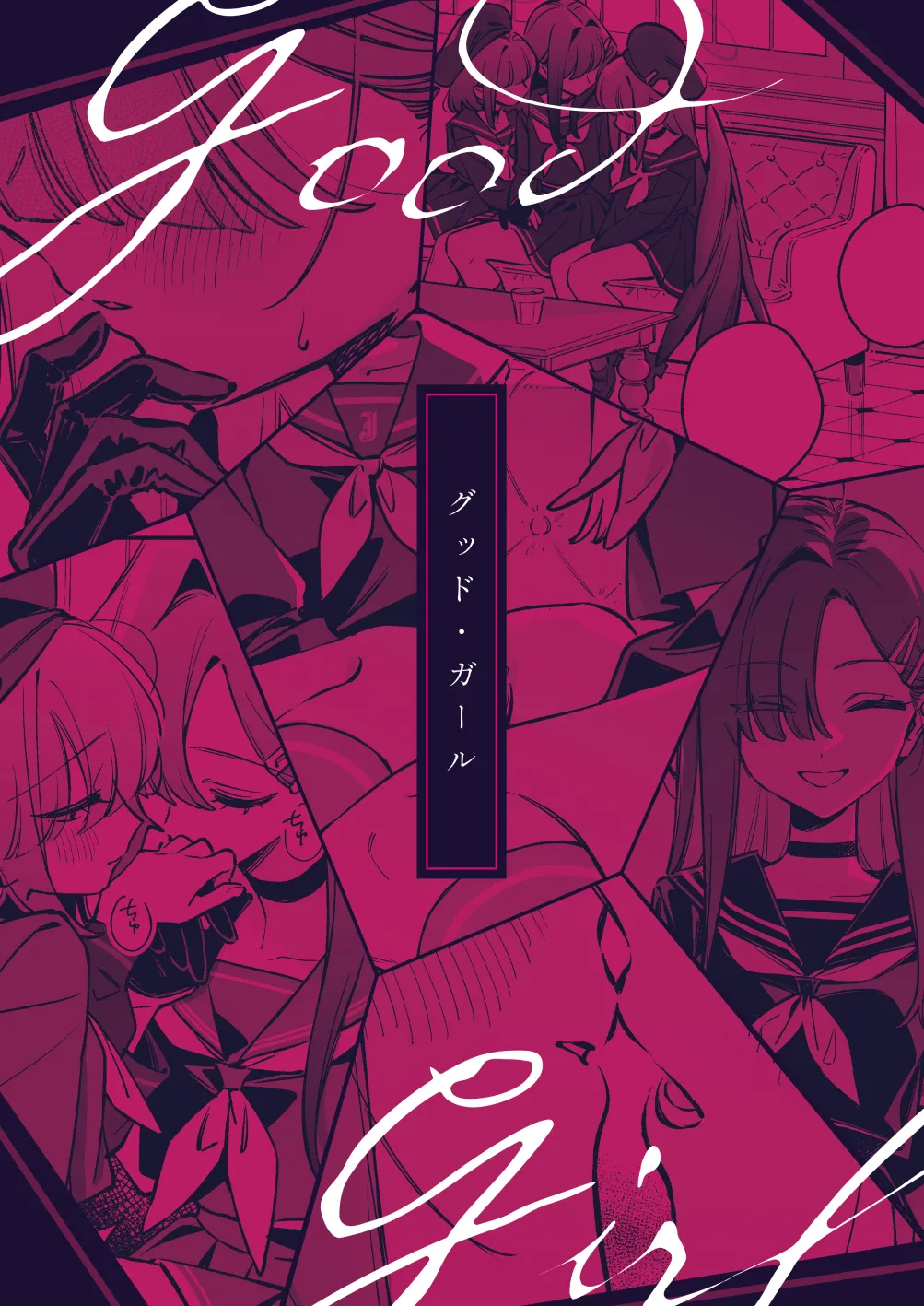 グッド・ガール - page34