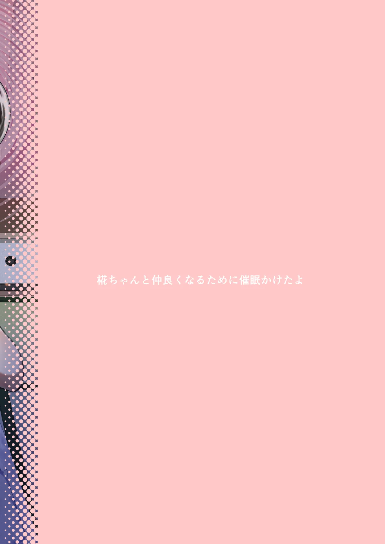 椛ちゃんと仲良くなるために催眠かけたよ [中国翻訳] - page24