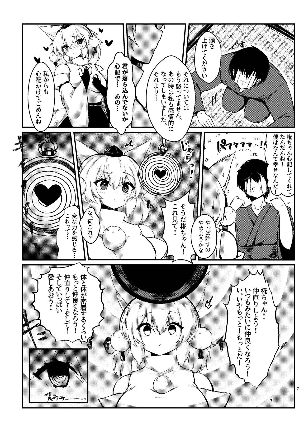 椛ちゃんと仲良くなるために催眠かけたよ [中国翻訳] - page6
