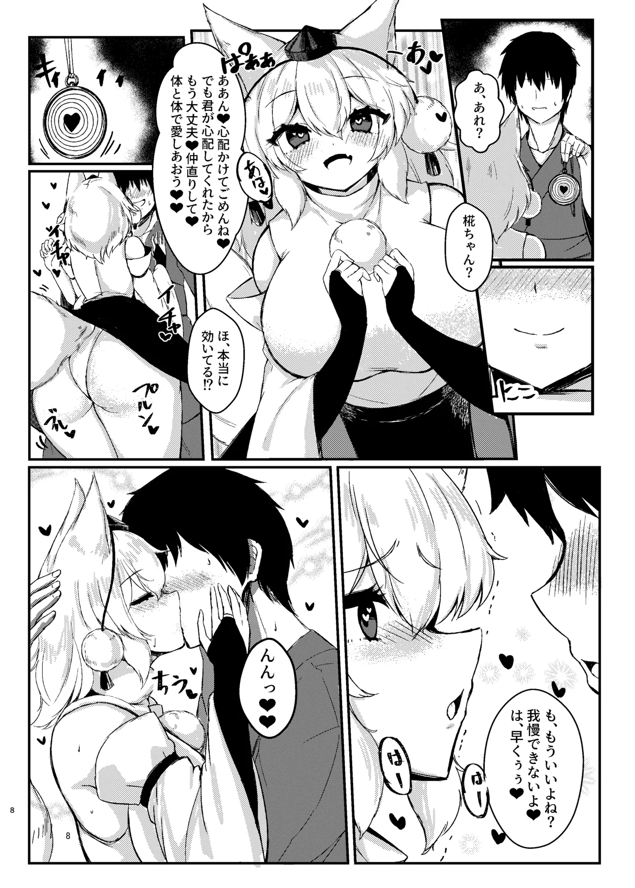 椛ちゃんと仲良くなるために催眠かけたよ [中国翻訳] - page7