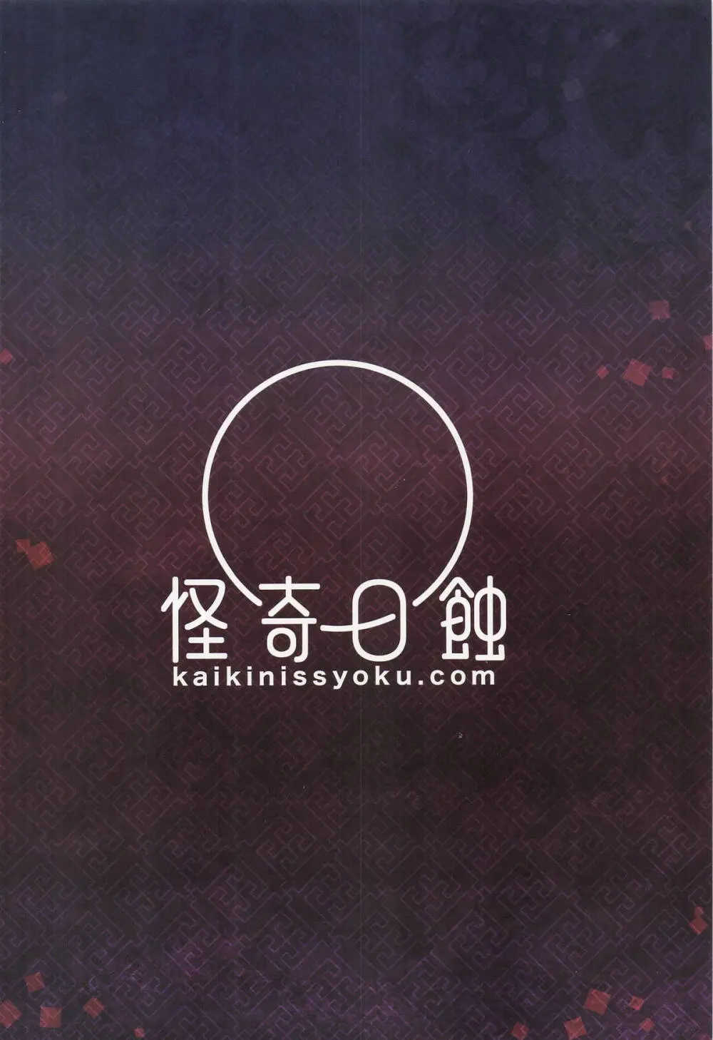 原神総集編「紫電双鳴」 - page134
