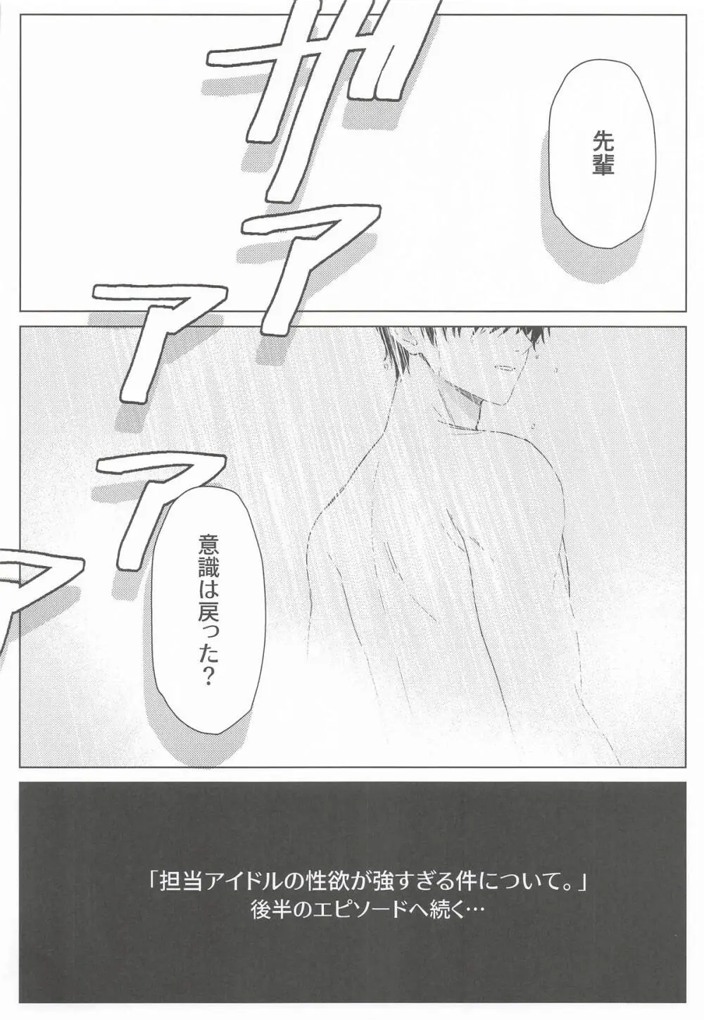 担当アイドルの性欲が強すぎる件について。1.5 - page23