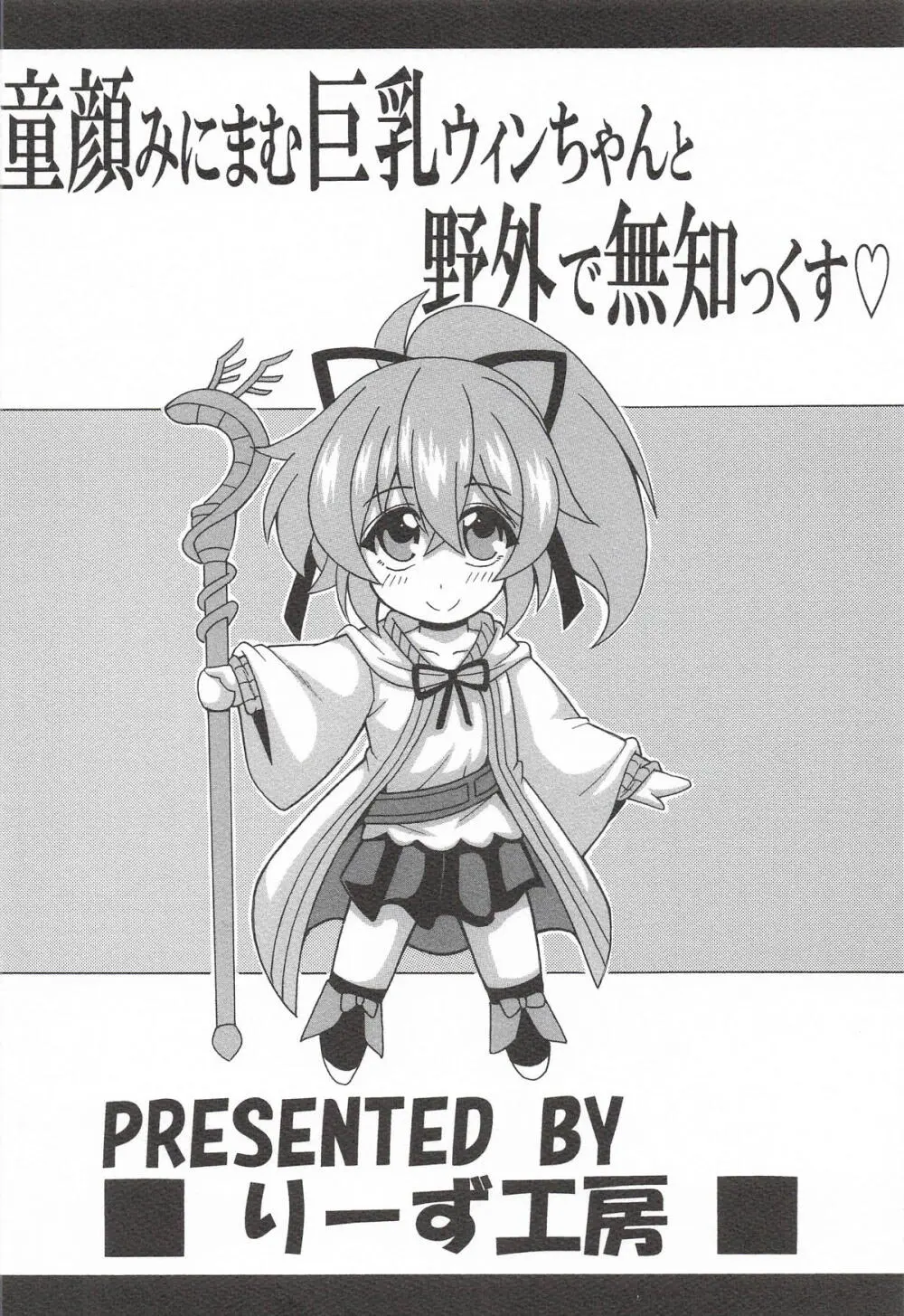 童顔みにまむ巨乳ウィンちゃんと野外で無知っくす - page22