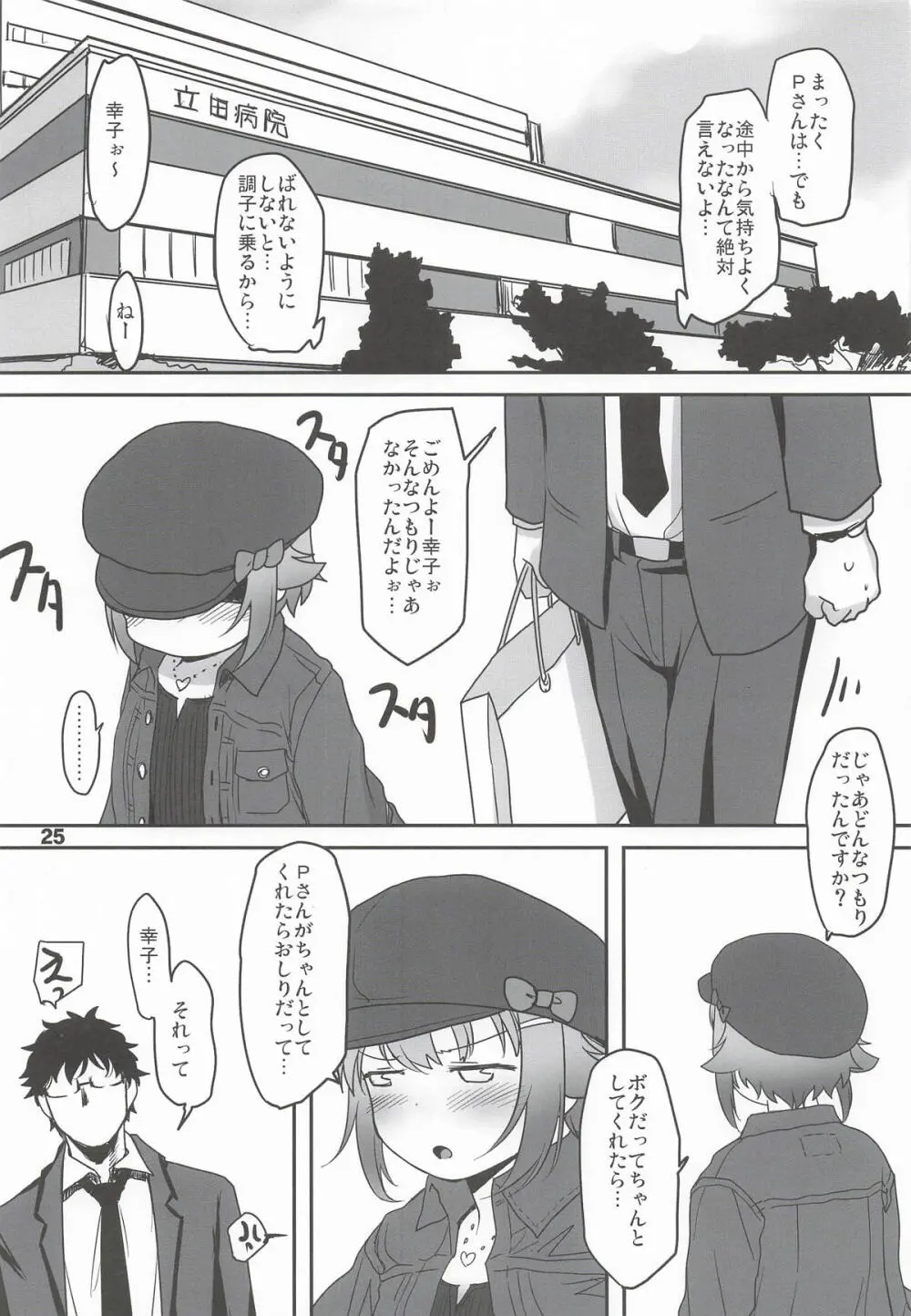 輿水幸子と体験する、めくるめく未蕾世界 - page24