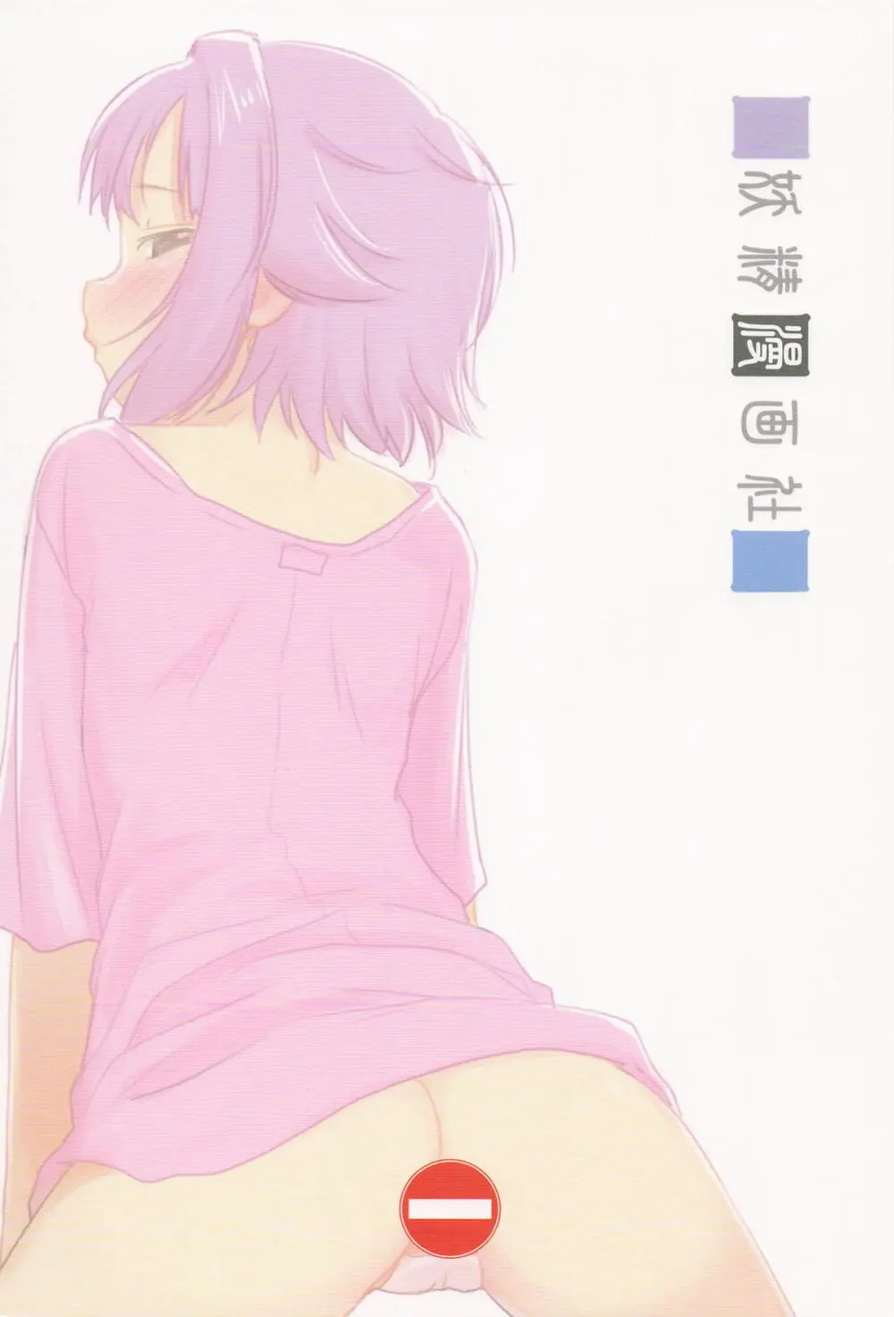 輿水幸子と体験する、めくるめく未蕾世界 - page34