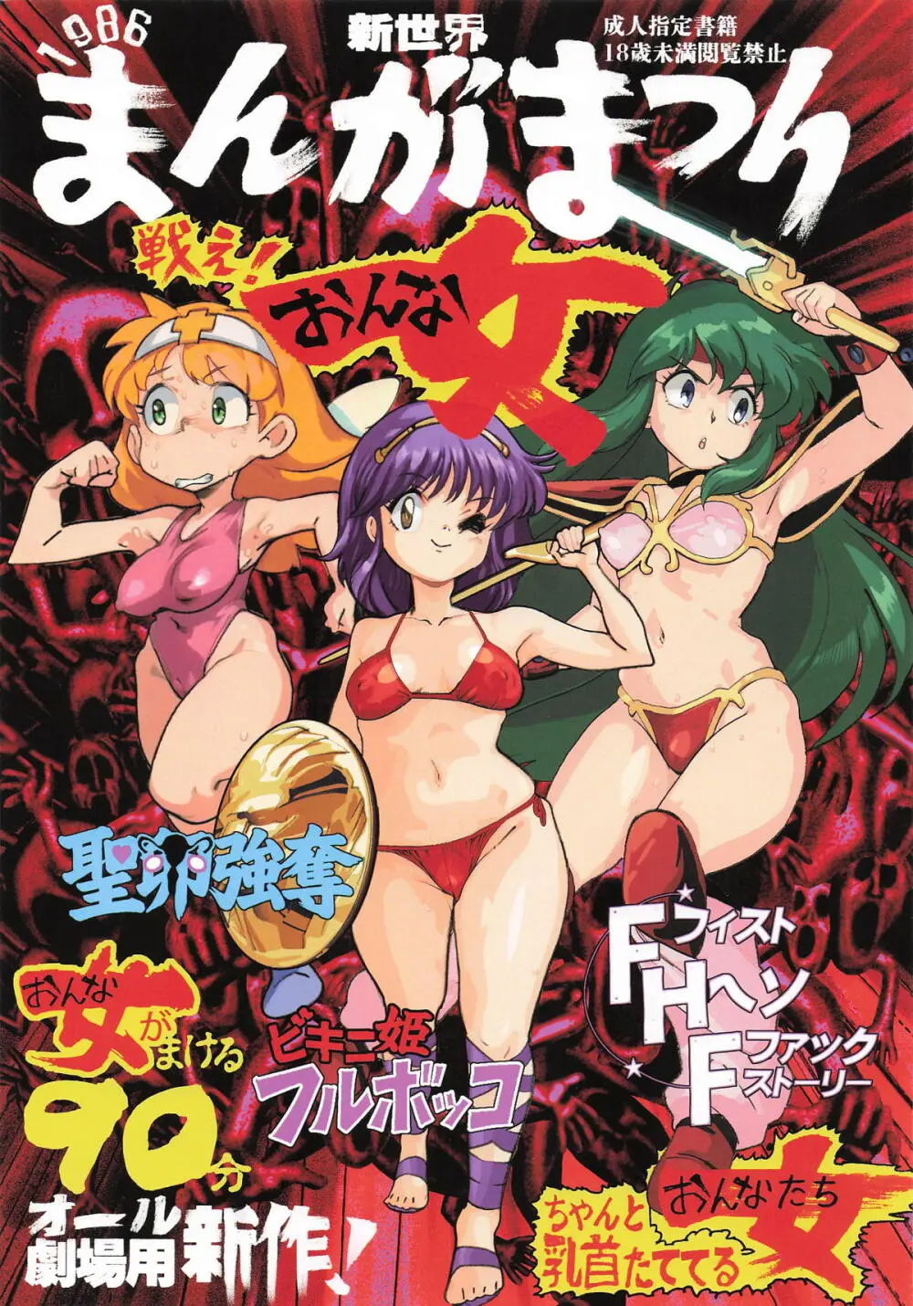 新世界まんがまつり1986 - page1