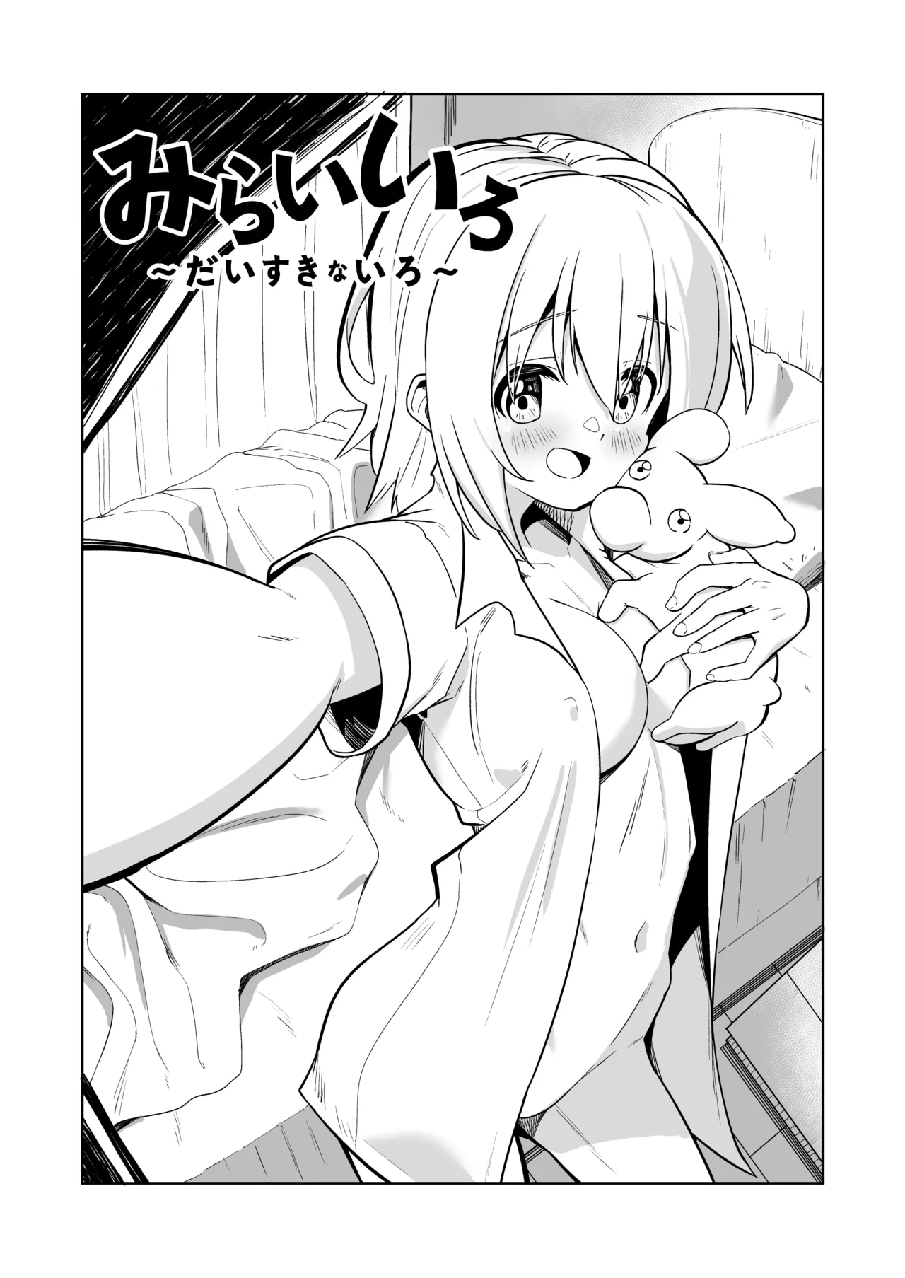 みらいいろ〜だいすきないろ〜 - page6