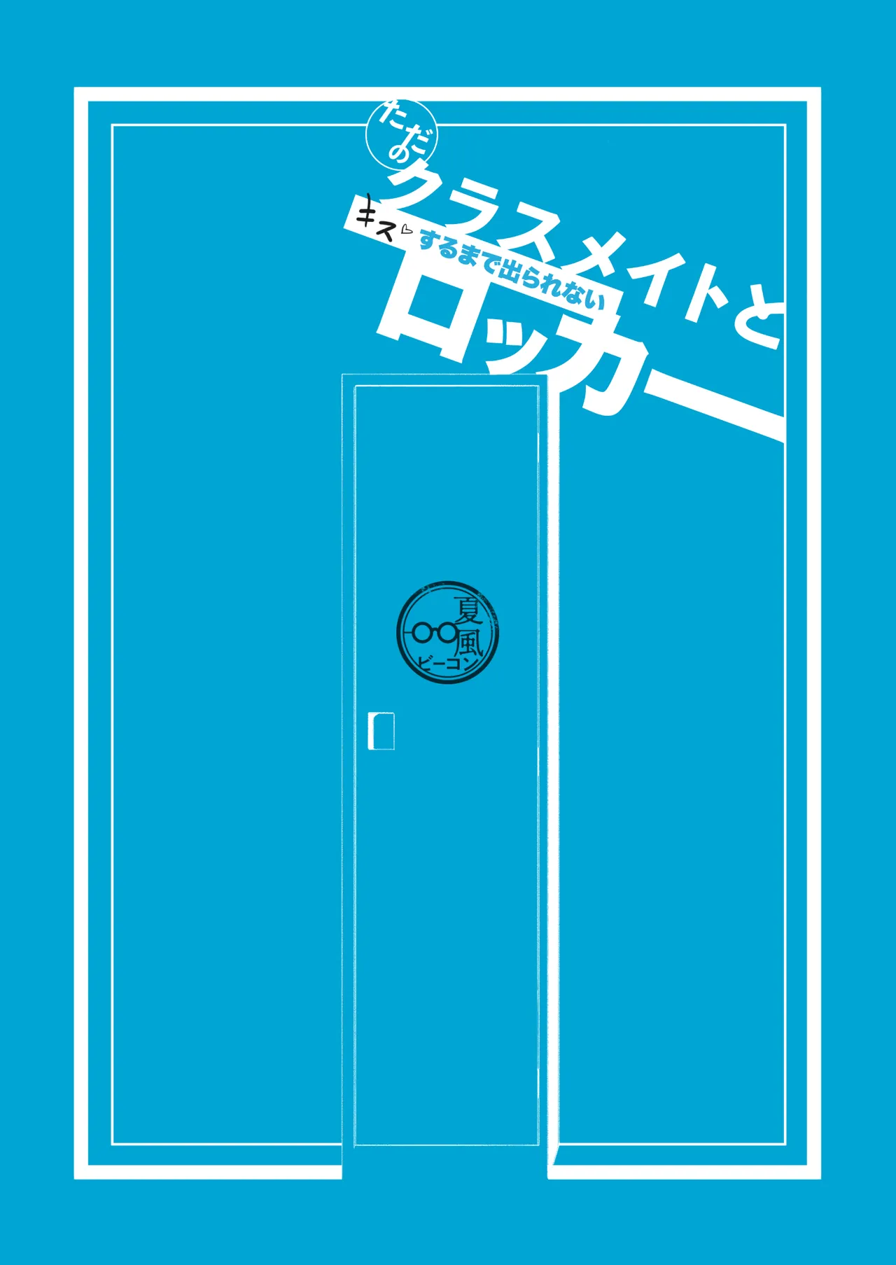 ただのクラスメイトと◯◯するまで出られないロッカー - page36