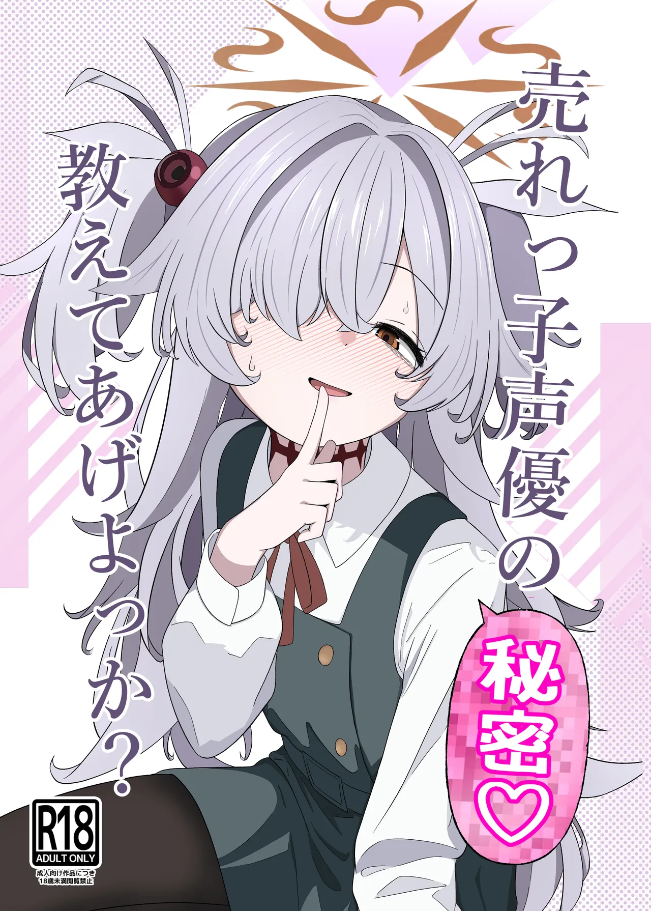 売れっ子声優の秘密 教えてあげよっか？ - page1