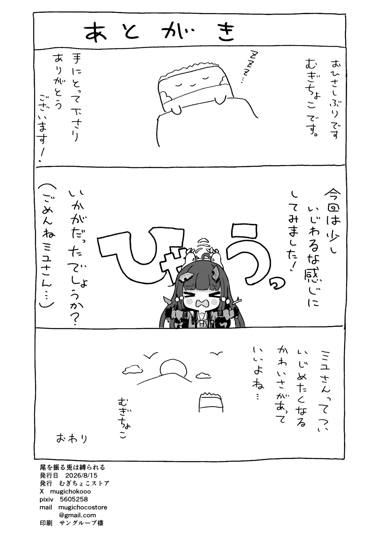 尾を振る兎は縛られる - page31