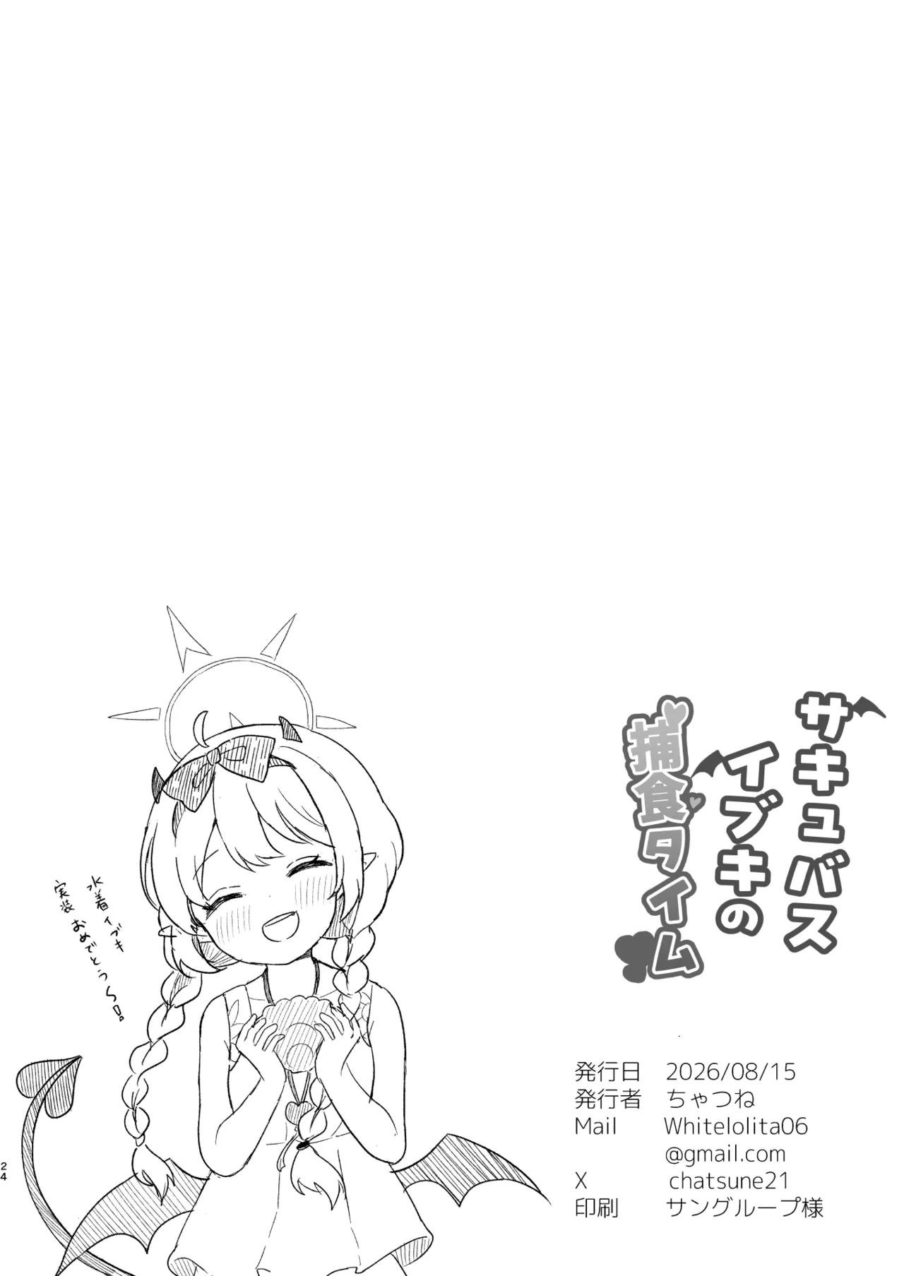 サキュバスイブキの捕食タイム - page23
