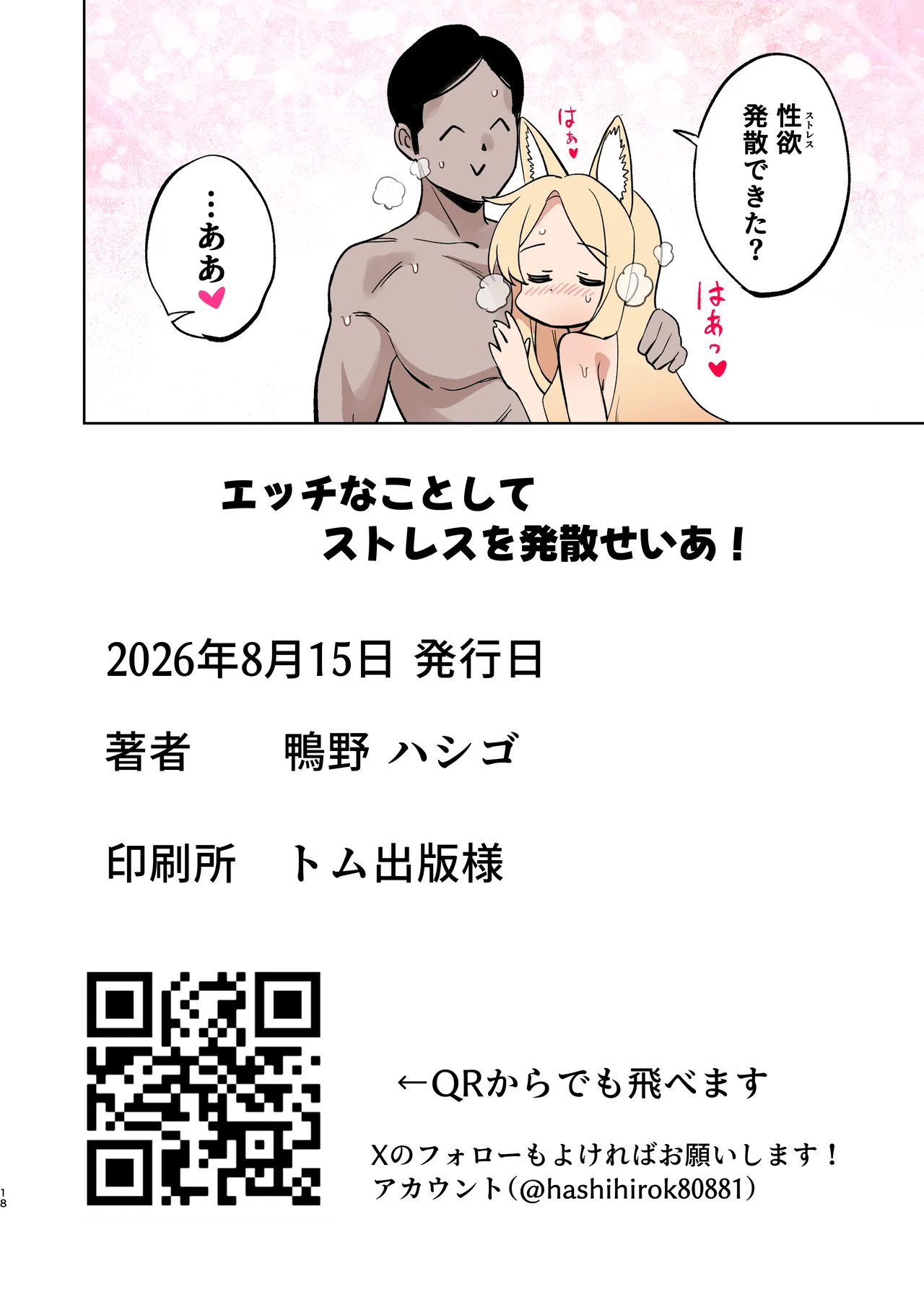 エッチなことしてストレスを発散せいあ! - page18